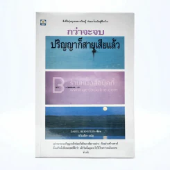 กว่าจะจบปริญญาก็สายเสียแล้ว รูปที่ 1