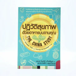 ปฏิวัติสุขภาพด้วยบนจานคุณ The China Study รูปที่ 1
