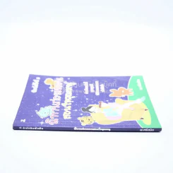 นิทานก่อนนอนสอนใจคุณหนู - พ.ศรีสมิต รูปที่ 2