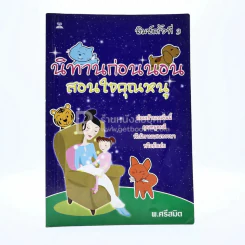 นิทานก่อนนอนสอนใจคุณหนู - พ.ศรีสมิต รูปที่ 1