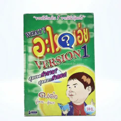 What อะไรเอ่ย Version 1 รูปที่ 1
