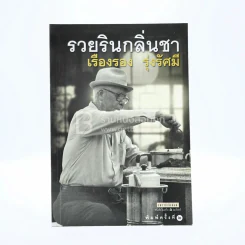 รวยรินกลิ่นชา - เรืองรอง รุ่งรัศมี รูปที่ 1