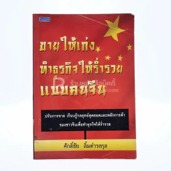 ขายให้เก่ง ทำธุรกิจให้ร่ำรวยแบบคนจีน (ปกมีคราบน้ำ) รูปที่ 1