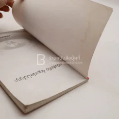 ขายให้เก่ง ทำธุรกิจให้ร่ำรวยแบบคนจีน (ปกมีคราบน้ำ) รูปที่ 3