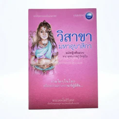 วิสาขามหาอุบาสิกา รูปที่ 1