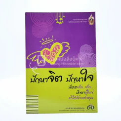 ปัญหาจิต ปัญหาใจ ปัญหา เด็ก เด็ก ปัญหาผู้ใหญ่ แก้ได้ด้วยตัวคุณ รูปที่ 1