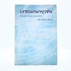 บทสนทนายุวชน - ไดซาขุ อิเคดะ รูปที่ 1