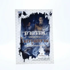 อาถรรพ์ขวัญผวาในกรุงสยาม รูปที่ 1