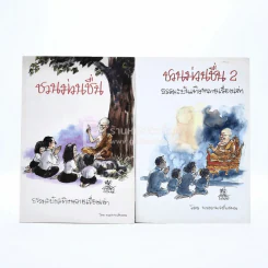 ชวนม่วนชื่น เล่ม 1+2 ธรรมะบันเทิงหลายเรื่องเล่า - พระอาจารย์พรหม รูปที่ 1
