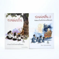 ชวนม่วนชื่น เล่ม 1+2 ธรรมะบันเทิงหลายเรื่องเล่า - พระอาจารย์พรหม รูปที่ 1