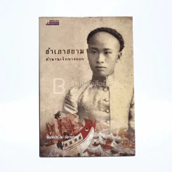สำเภาสยาม ตำนานเจ๊กบางกอก - พิมพ์ประไพ พิศาลบุตร รูปที่ 1