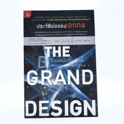 The Grand Design ประวัติย่อของเอกภพ รูปที่ 1
