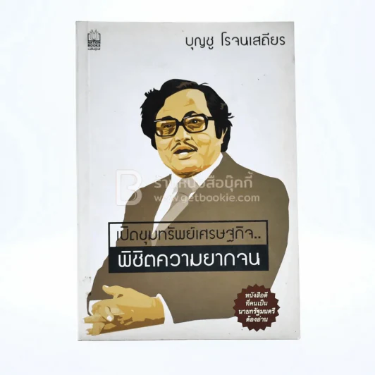 เปิดขุมทรัพย์เศรษฐกิจ พิชิตความยากจน - บุญชู โรจนเสถียร รูปที่ 1
