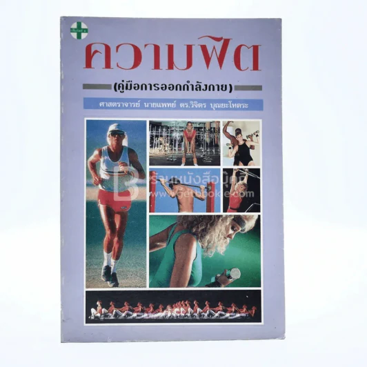 ความฟิต คู่มือการออกกำลังกาย รูปที่ 1