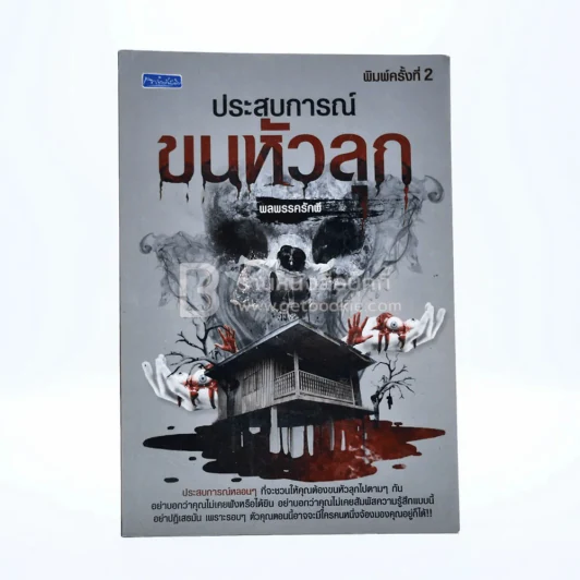 ประสบการณ์ขนหัวลุก - พลพรรครักผี รูปที่ 1