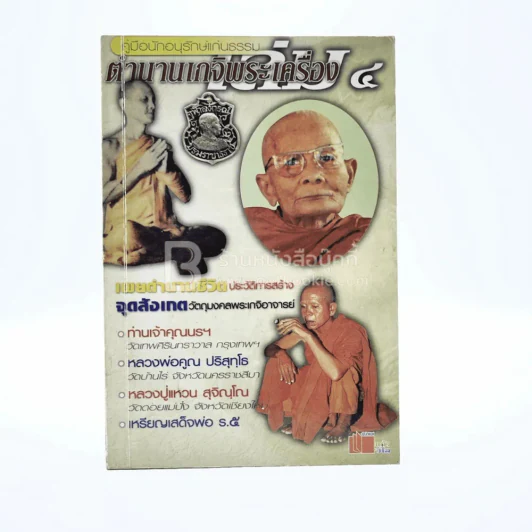 ตำนานเกจิพระเครื่อง เล่ม 4 รูปที่ 1