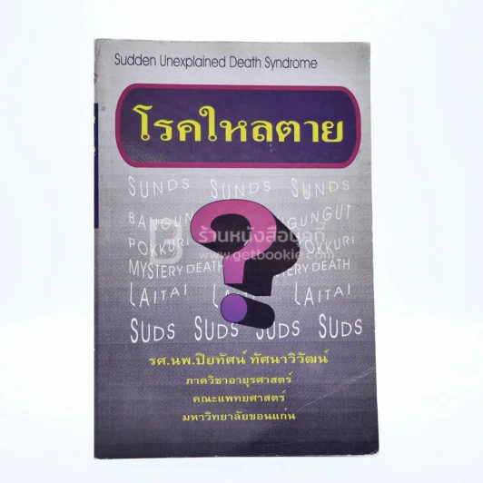 โรคใหลตาย รูปที่ 1