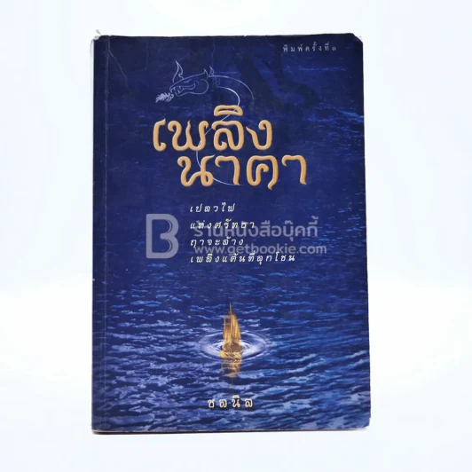 เพลิงนาคา - ชลนิล รูปที่ 1