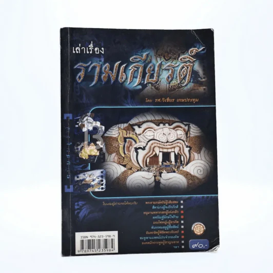 เล่าเรื่องรามเกียรติ์ รูปที่ 1