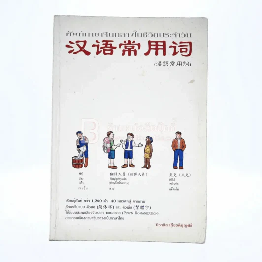 ศัพท์ภาษาจีนกลางในชีวิตประจำวัน รูปที่ 1