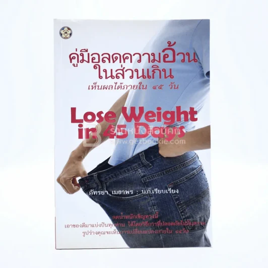 คู่มือลดความอ้วนในส่วนเกิน เห็นผลภายใน 45 วัน รูปที่ 1