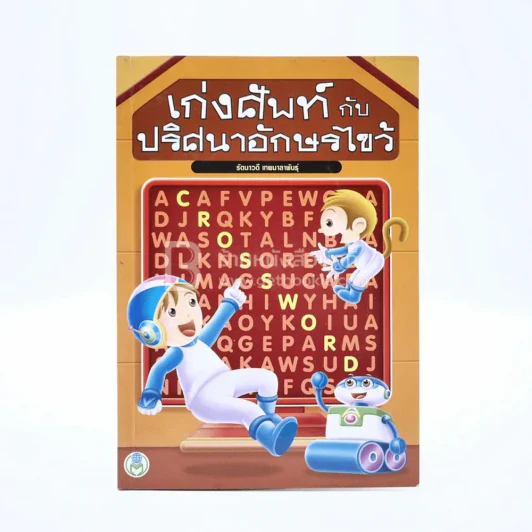 เก่งศัพท์กับปริศนาอักษรไขว้ รูปที่ 1