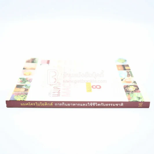 แมคโครไบโอติกส์ Macro Biotics รูปที่ 2