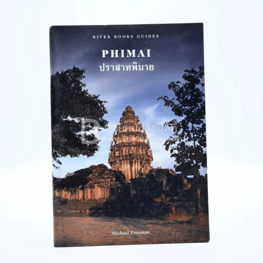 ปราสาทพิมาย Phimai รูปที่ 1