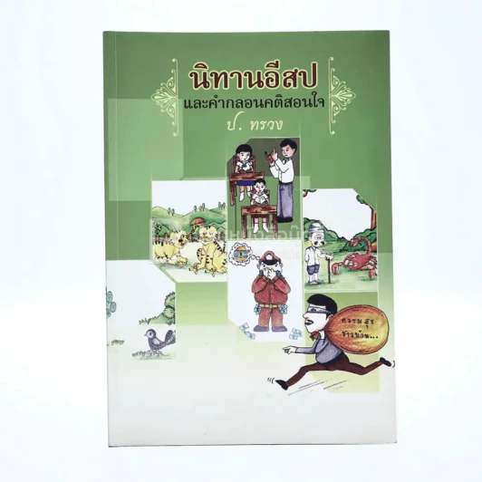 นิทานอีสปและคำกลอนคติสอนใจ - ป.ทรวง รูปที่ 1