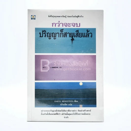 กว่าจะจบปริญญาก็สายเสียแล้ว รูปที่ 1