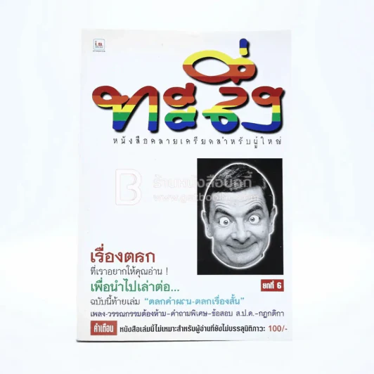 ทะลึ่ง ยกที่ 6 รูปที่ 1
