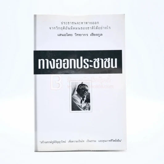 ทางออกประชาชน - วิทยากร เชียงกูล รูปที่ 1