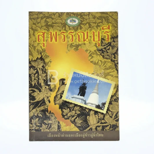 สุพรรณบุรี รูปที่ 1