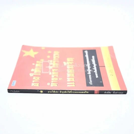 ขายให้เก่ง ทำธุรกิจให้ร่ำรวยแบบคนจีน (ปกมีคราบน้ำ) รูปที่ 2