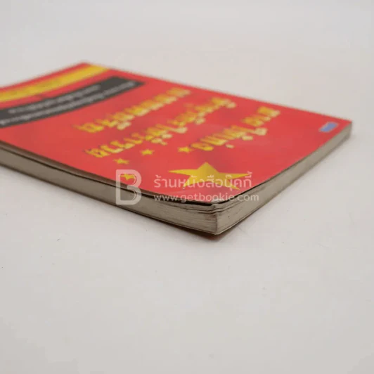 ขายให้เก่ง ทำธุรกิจให้ร่ำรวยแบบคนจีน (ปกมีคราบน้ำ) รูปที่ 4