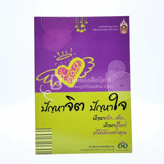 ปัญหาจิต ปัญหาใจ ปัญหา เด็ก เด็ก ปัญหาผู้ใหญ่ แก้ได้ด้วยตัวคุณ รูปที่ 1