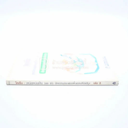 ไคเซ็น เพลิดเพลินเป็น 100 เท่า กับการเสนอแนะเพื่อการปรับปรุง เล่ม 3 รูปที่ 2