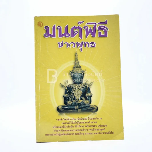มนต์พิธีชาวพุทธ รูปที่ 1