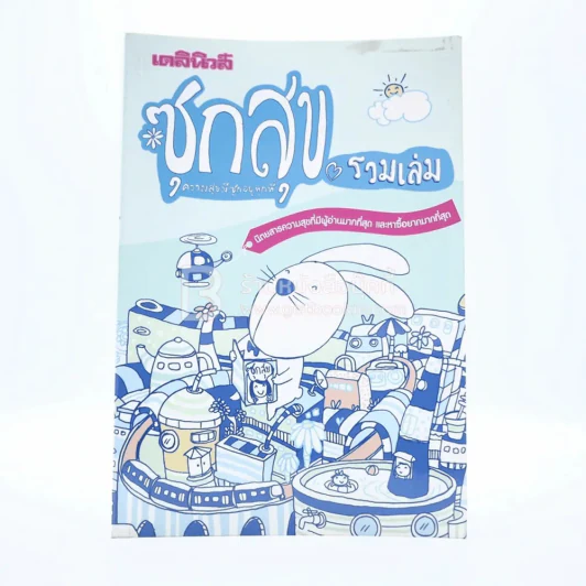 เดลินิวส์ ซุกสข รวมเล่ม ความสุขมีซุกอยู่ทุกที่ รูปที่ 1
