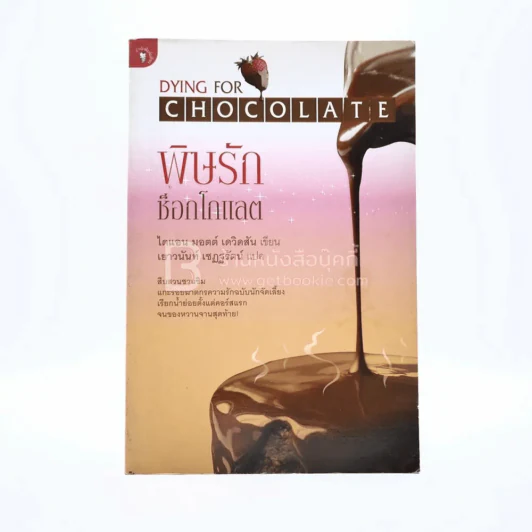 พิษรักช็อกโกแลต Dying Chocolate รูปที่ 1