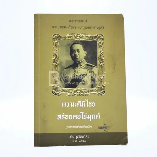 ความดีมีไชย สร้อยคอไข่มุกด์ - พระราชนิพนธ์ พระบาทสมเด็จพระมงกุฏเกล้าเจ้าอยู่หัว (มีรอยขีดเขียน) รูปที่ 1