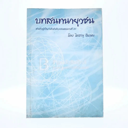 บทสนทนายุวชน - ไดซาขุ อิเคดะ รูปที่ 1