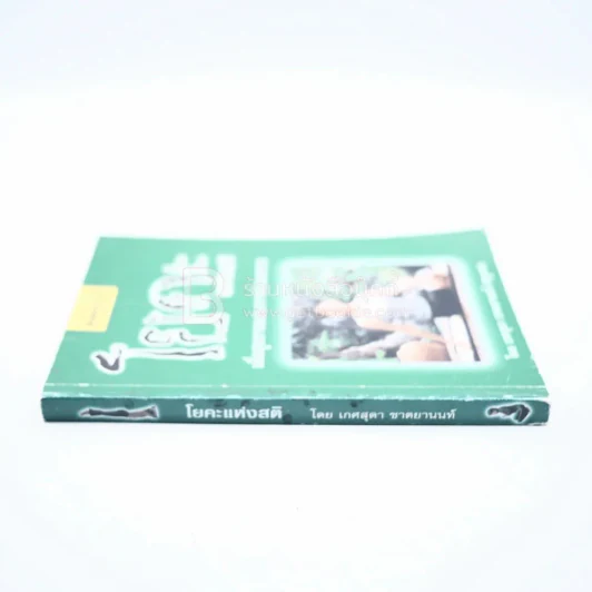 โยคะแห่งสติ โดย เกศสุดา ชาตยานนท์ (ครูเกด) รูปที่ 2