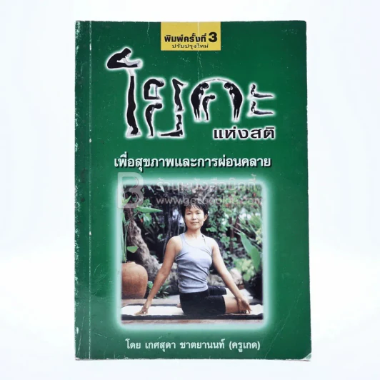 โยคะแห่งสติ โดย เกศสุดา ชาตยานนท์ (ครูเกด) รูปที่ 1