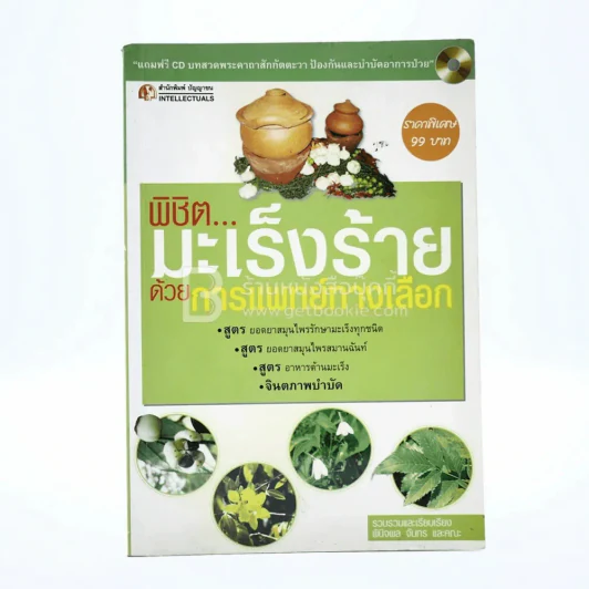 พิชิตมะเร็งร้ายด้วยการแพทย์ทางเลือก (มีซีดี) รูปที่ 1