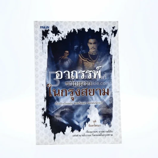 อาถรรพ์ขวัญผวาในกรุงสยาม รูปที่ 1