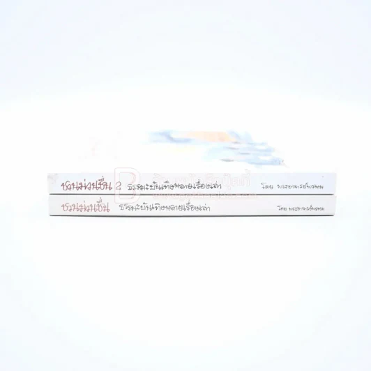 ชวนม่วนชื่น เล่ม 1+2 ธรรมะบันเทิงหลายเรื่องเล่า - พระอาจารย์พรหม รูปที่ 2