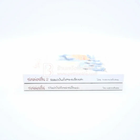 ชวนม่วนชื่น เล่ม 1+2 ธรรมะบันเทิงหลายเรื่องเล่า - พระอาจารย์พรหม รูปที่ 2
