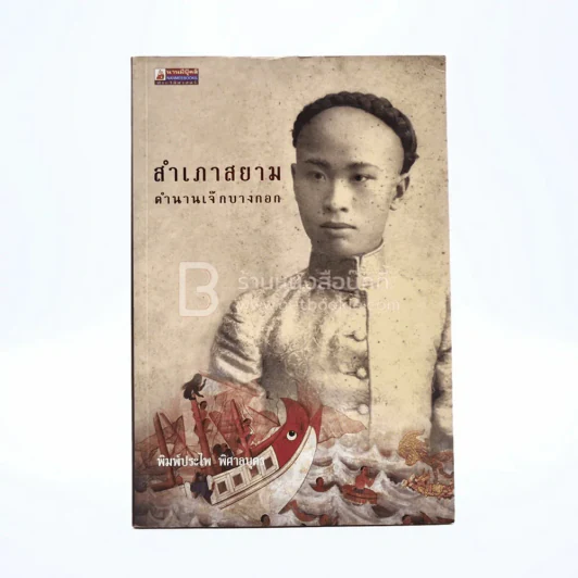 สำเภาสยาม ตำนานเจ๊กบางกอก - พิมพ์ประไพ พิศาลบุตร รูปที่ 1