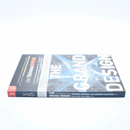 The Grand Design ประวัติย่อของเอกภพ รูปที่ 2